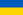 Name:  23px-Flag_of_Ukraine.svg.png
Views: 316
Size:  293 Bytes